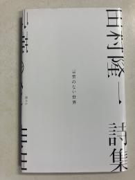 詩集 言葉のない世界　【栞付】