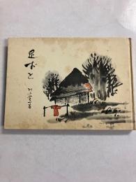 足おと　【マジック署名入】