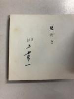 足おと　【マジック署名入】