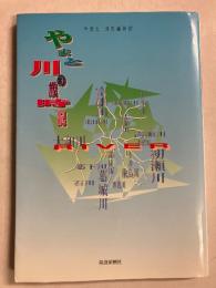 やまと川の歳時記