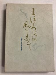 まほろばの風によせて : 森村正伸遺稿集