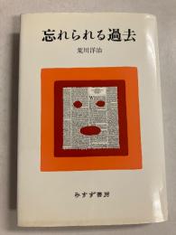 忘れられる過去　【署名入】