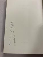 忘れられる過去　【署名入】