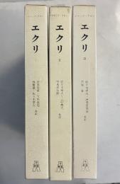 エクリ　全3巻揃