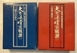 大山康晴実戦譜 : タイトル獲得・棋戦優勝百回記念　全2冊揃