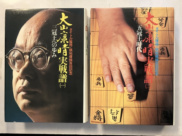Amazon.co.jp: 大山康晴・勝つ・実戦集―初心者にもよくわかる