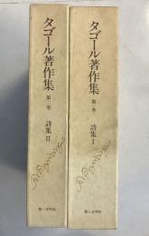 タゴール著作集　第1、2巻 (詩集 1、2)　計2冊