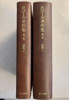 タゴール著作集　第1、2巻 (詩集 1、2)　計2冊