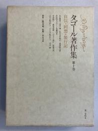 タゴール著作集　第10巻 (自伝・回想・旅行記)のみ