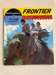 地球の歩き方 : フロンティア