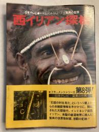 西イリアン探検　〈ドキュメントシリーズ8〉