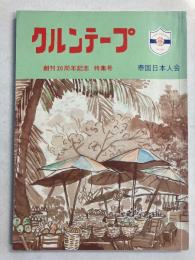 クルンテープ　創刊20周年記念　特集号