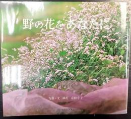 野の花をあなたに
