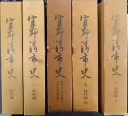 宜野湾市史　第2～6巻 資料編1・2・3・4・5　計5冊