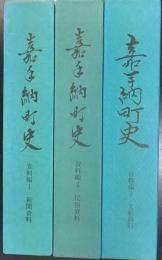 嘉手納町史　資料編 1・2・3　計3冊