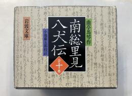 南総里見八犬伝〈岩波文庫〉　全10巻揃