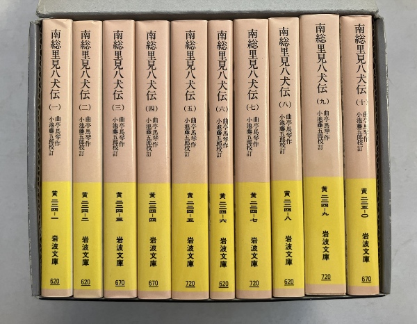 南総里見八犬伝〈岩波文庫〉 全10巻揃(作者：曲亭馬琴 校訂