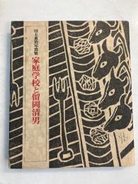 家庭学校と留岡清男 : 川上重治写真集