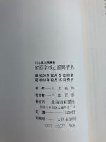家庭学校と留岡清男 : 川上重治写真集