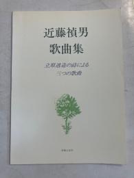 近藤禎男歌曲集 : 立原道造の詩による三つの歌曲