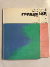 日本歌曲選集 : うたいたい歌ききたい歌　1.2（槇の会編）　計2冊