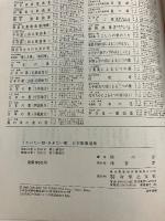 日本歌曲選集 : うたいたい歌ききたい歌　1.2（槇の会編）　計2冊