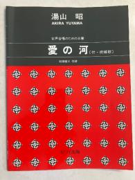 愛の河 : 女声合唱のための三章