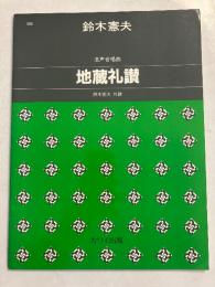地蔵礼讃 : 混声合唱曲　【謹呈署名入】