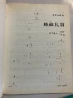 地蔵礼讃 : 混声合唱曲　【謹呈署名入】