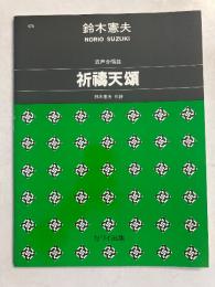 祈祷天頌 : 混声合唱曲　【謹呈署名入】