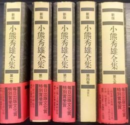 新版 小熊秀雄全集　第1～5巻