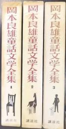 岡本良雄童話文学全集　全3巻揃