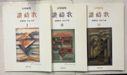 讃祷歌 :合唱曲集　1.2.3　計3冊