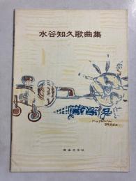 水谷知久歌曲集 : (メッゾソプラノ, アルト及びバリトンのための作品集)