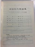 水谷知久歌曲集 : (メッゾソプラノ, アルト及びバリトンのための作品集)