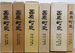 西原町史　第2・3・4・5・6・7巻　計6冊　(資料編1～6)