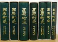 西原町史　第2・3・4・5・6・7巻　計6冊　(資料編1～6)
