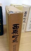 西原町史　第2・3・4・5・6・7巻　計6冊　(資料編1～6)