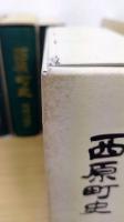 西原町史　第2・3・4・5・6・7巻　計6冊　(資料編1～6)