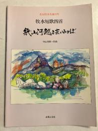幾山河越え去りゆかば : 牧水短歌四首