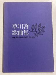 草川啓歌曲集
