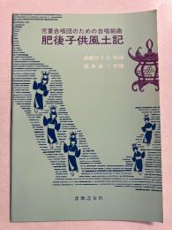 肥後子供風土記 : 児童合唱団のための合唱組曲