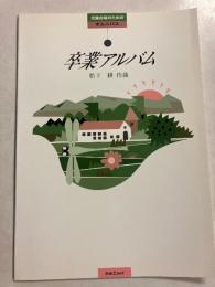 卒業アルバム : 児童合唱のためのオムニバス