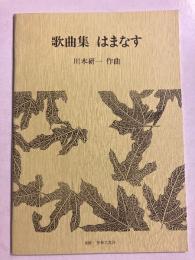 歌曲集はまなす