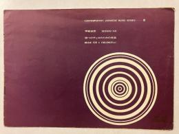 甲斐説宗　四つのチェロのための音楽　【※音楽芸術第30巻第11号付録】
