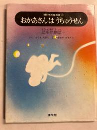 おかあさんはうちゅうせん　幼少年期篇　（親と子の性教育①）　　【「福世武次」署名入】
