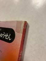 おかあさんはうちゅうせん　幼少年期篇　（親と子の性教育①）　　【「福世武次」署名入】