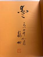 おかあさんはうちゅうせん　幼少年期篇　（親と子の性教育①）　　【「福世武次」署名入】