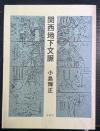 関西地下文脈