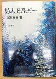 詩人E・A・ポー
